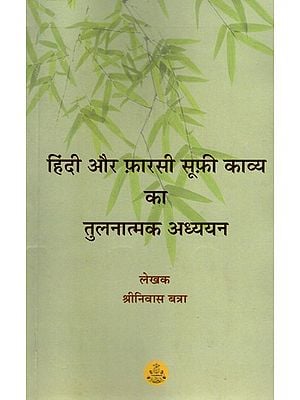 हिंदी और फ़ारसी सूफ़ी काव्य का तुलनात्मक अध्ययन: Comparative Study of Hindi and Persian Sufi Poetry (An Old and Rare Book)