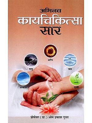 अभिनव कायचिकित्सा सार: Abhinav Kaya Chikitsa Saar