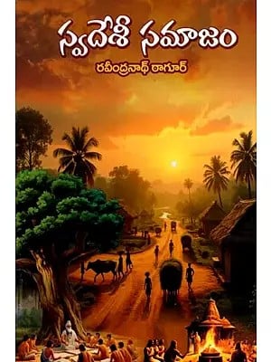 స్వదేశీ సమాజం: Svadesi Samajam (Telugu)