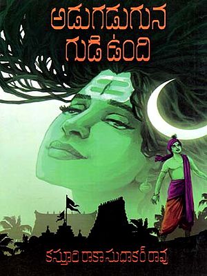 అడుగడుగున గుడి ఉంది: Adugaduguna Gudi Undi (Telugu)