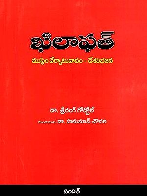 ఖిలాఫత్- ముస్లిం వేర్పాటువాదం - దేశ విభజన: Khilafat- Muslim Separatism - Partition of the Country (Telugu)