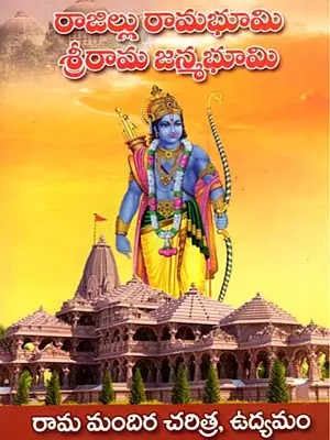 రాజిల్లు రామ భూమి శ్రీరామ జన్మభూమి: Rajillu Rama Bhumi Srirama Janmabhumi (Telugu)