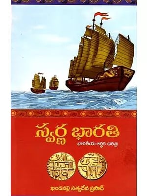 స్వర్ణ భారతి భారతీయ ఆర్థిక చరిత్ర: Swarna Bharathi - History of Indian Economy (Telugu)