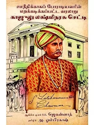 காஜுலு லக்ஷ்மிநரசு செட்டி: Kajulu Lakshminarasu Chetty- The Forgotten History of a Fighter for Equality (Telugu)