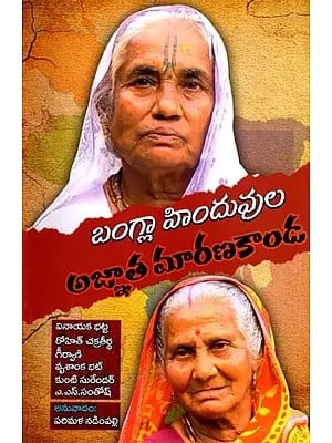 బంగ్లా హిందువుల అజ్ఞాత మారణకాండ: The Unspeakable Massacre of Hindus in Bangladesh (Telugu)