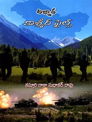 అజ్ఞాత కాశ్మీర్ ఫైల్స్: Ajnata Kasmir Phails (Telugu)