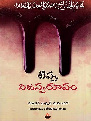 టిప్పు నిజస్వరూపం: Tipu Nijaswarupam (Telugu)