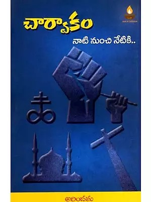 చార్వాకం నాటి నుంచి నేటికి: Charvakam Nati Nundi Netiki (Telugu)