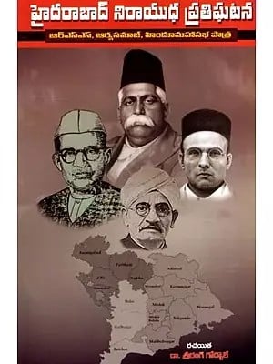 హైదరాబాద్ నిరాయుధ ప్రతిఘటన: Hyderabad Unarmed Resistance: Role of RSS, Arya Samaj, Hindu Mahasabha (Telugu)