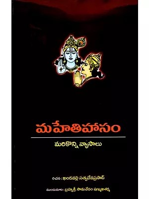 మహేతిహాసం- మరికొన్ని వ్యాసాలు: Mahethihaasam - Marikonni Vyaasaalu (Telugu)