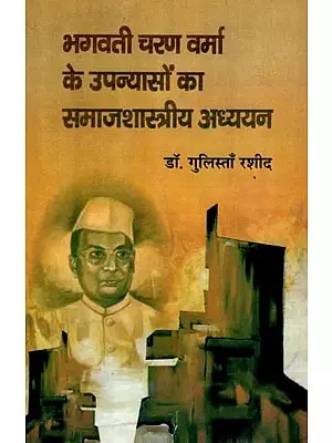 भगवती चरण वर्मा के उपन्यासों का समाजशास्त्रीय अध्ययन: Sociological Study of the Novels of Bhagwati Charan Verma