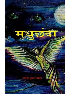 मधुछंदा: Madhuchhanda (Novel)