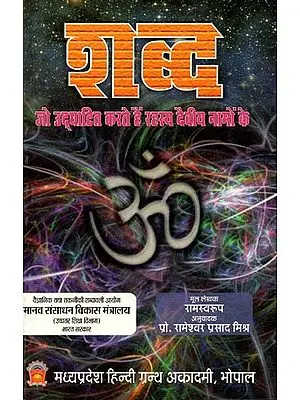 शब्द जो उ‌द्घाटित करते हैं रहस्य दैवीय नामों के: Shabda (That Reveal the Secrets of Divine Names)