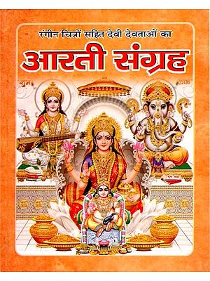 आरती संग्रह: Aarti Collection- Gods and Goddesses With Colorful Pictures