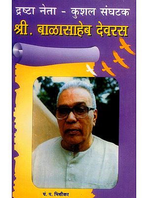 द्रष्टा नेता - कुशल संघटक श्री. बाळासाहेब देवरस- Visionary Leader - Skilled Organizer Shri. Balasaheb Deoras (Marathi)