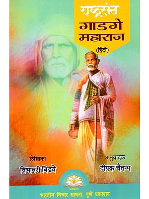 राष्ट्रसंत गाडगे महाराज- Rashtrasant Gadge Maharaj
