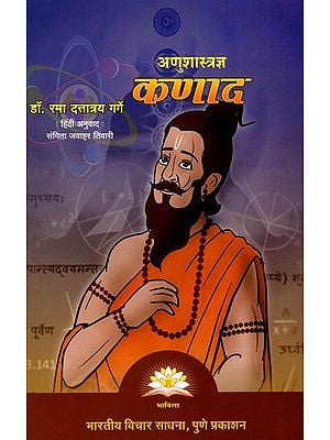 अणुशास्त्रज्ञ कणाद- Atomic Scientist Kanada