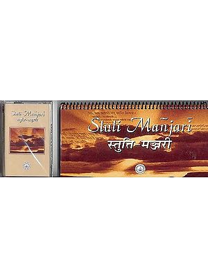 स्तुति - मञ्जरी- Stuti Manjari (With Audio cassette)