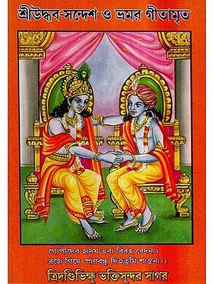 Shri Uddhava Sandesh O Amar Gitamrite
