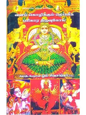 வளம் கொழிக்கும் தெய்வீக பரிகார திறவுகோல்: The Key to a Prosperous Divine Remedy (Tamil)