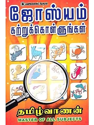 ஜோஸ்யம் கற்றுகொள்ளுங்கள்:  Learn Astrology (Tamil)