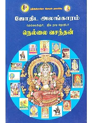 ஜோதிட அலங்காரம்: Astrological Decoration (Tamil)