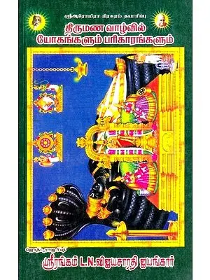 திருமண வாழ்வில் யோகங்களும் பரிகாரங்களும்: Luckyness and Remedies in Marital Life (Tamil)
