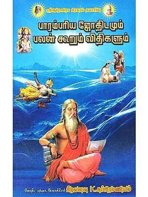 பாரம்பரிய ஜோதிடமும் பலன் கூறும் விதிகளும்: Traditional Astrology and Rules of Benefits (Tamil)