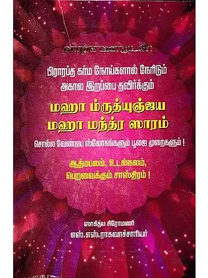 மஹா ம்ருத்யுஞ்ஜய மஹா மந்த்ர ஸாரம்: The Great Mantrajunya Maha Mantra Saram (Tamil)
