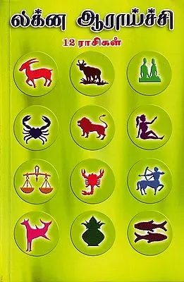 லக்ன ஆராய்ச்சி 12 ராசிகள்: Lagna Research 12 Zodiacs (Tamil)