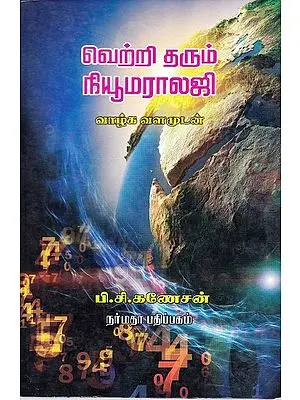 வெற்றி தரும் நியூமராலஜி: Successful Numerology (Tamil)