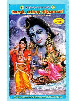 ஜோதிட பரிகார சிந்தாமணி: Astrological Atonement Chintamani (Tamil)