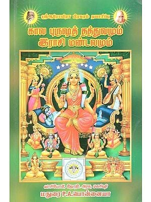 கால புருஷத் தத்துவமும் ராசி மண்டலமும்: Term Purusat Theory and Zodiac  Zone (Tamil)