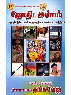 ஜோதிட இன்பம்: Astrological Pleasure (Tamil)
