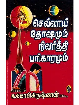 செவ்வாய் தோஷமும் நிவர்த்தி பரிகாரமும்: Mars Dosha and Relief Remedy (Tamil)