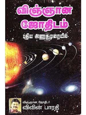 விஞ்ஞான ஜோதிடம் புதிய அணுகுமுறையில்: New Approaches of Scientific Astrology (Tamil)
