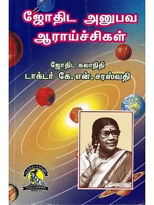 ஜோதிட அனுபவ ஆராய்ச்சிகள்: Astrological Empirical Research (Tamil)