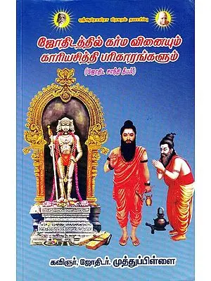 ஜோதிடத்தில் கர்ம வினையும் காரியசித்தி பரிகாரங்களும்: Remedies to Success from Karma Reaction in Astrology (Tamil)