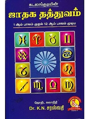 ஜாதக தத்துவம்: Horoscope Philosophy (Tamil)