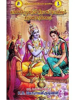காலச்சக்கர முறையில் திருமணப் பொருத்தமும் திருமண வாழ்க்கையும்: Marital Matches and Marital Life Methods in Kalachakra (Tamil)