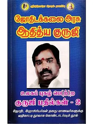உலகப் புகழ் பெ(ற்)ற குருஜி பதில்கள் - 2: World Famous Guruji Replies - 2 (Tamil)