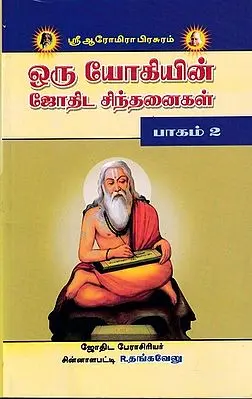 ஒரு யோகியின் ஜோதிட சிந்தனைகள் பாகம் 2: Astrological Ideas of a Yogi Part 2 (Tamil)