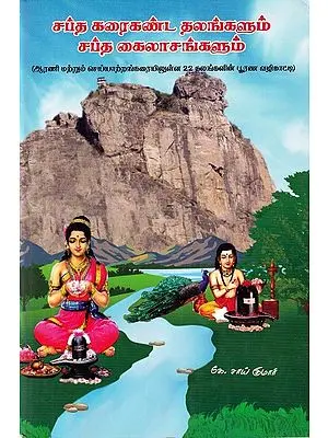 சப்த கரைகண்ட தலங்களும் சப்த கைலாசங்களும்: Sapta Bearings and Sapta Kailas (Tamil)