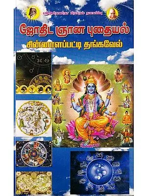 ஜோதிட ஞான புதையல்- Astrological Treasure of Wisdom (Tamil)