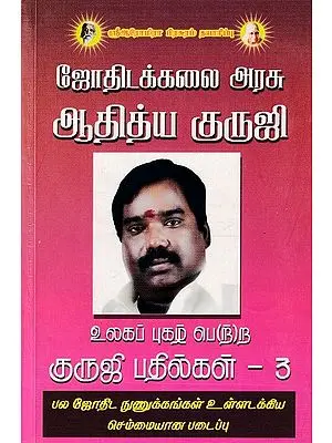 உலகப் புகழ் பெ(ற்)ற குருஜி பதில்கள் - 3; World Famous Guruji Replies - 3 (Tamil)