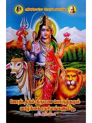 ஜோதிடத்தில் திருமணப் பொருத்தமும் வாழ்க்கை ரகசியங்களும்: Marital Fit and Life Secrets in Astrology (Tamil)