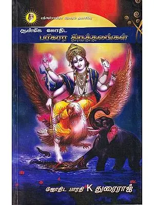 ஆன்மிக ஜோதிட பரிகார திருத்தலங்கள்: Spiritual Astrology Atonement Shrine (Tamil)