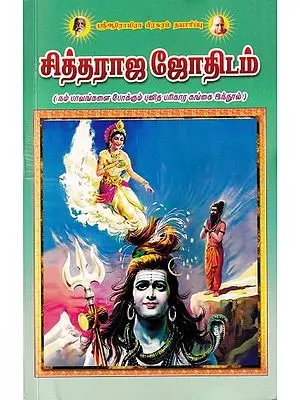 சித்தராஜ ஜோதிடம்: Siddharaja Astrology (Tamil)