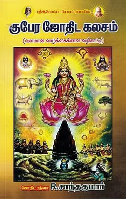 குபேர ஜோதிட கலசம்- Kubera Astrological Casket (Tamil)