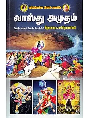 வாஸ்து அமுதம்- Vastu Elixir (Tamil)